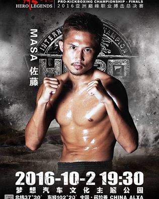 マサ佐藤 Masa Sato : レキオバトル ～沖縄ヤンバルからキックボクシングで世界へ！～