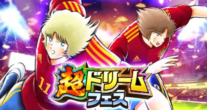 超ドリフェス みんなの結果 キャプテン翼 たたかえドリームチーム 2chまとめ速報 超ドリフェス みんなの結果 キャプテン翼 たたかえドリームチーム 2chまとめ速報