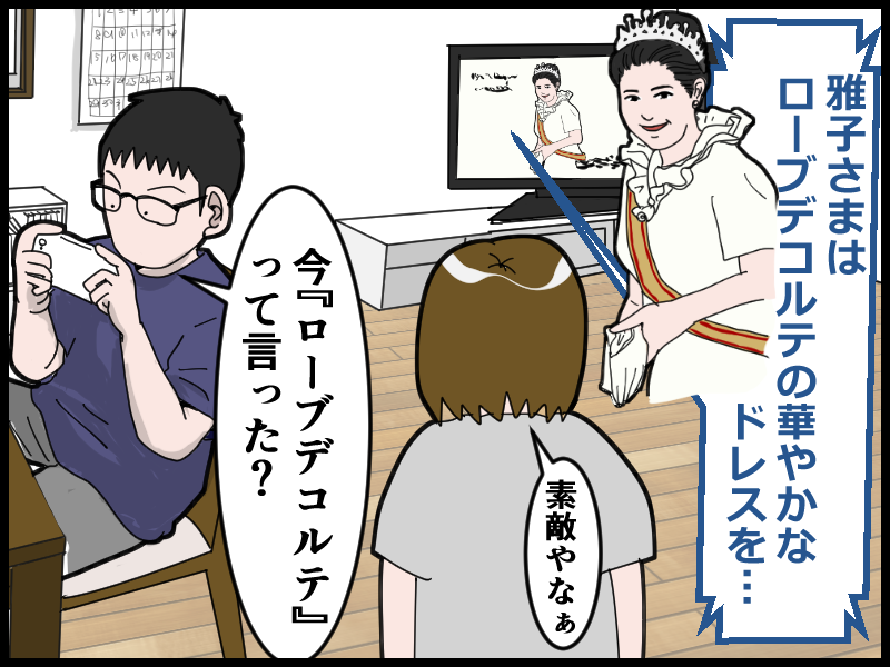 皇室のお召し物ローブデコルテに反応するダンナ とうふう絵日記 マイペース夫と３人子育て Powered By ライブドアブログ