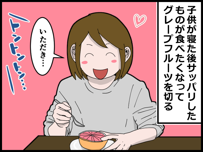 寝落ちと食べかけのグレープフルーツ とうふう絵日記 マイペース夫と３人子育て Powered By ライブドアブログ