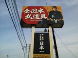 全日本武道具センター