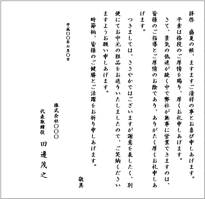 お中元 の お 礼状 メール