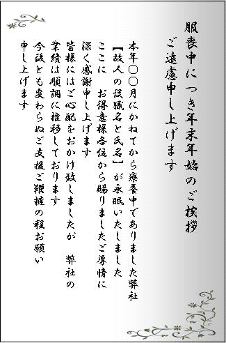 喪中欠礼 年賀状欠礼の書き方と例文 レイアウト 礼状書き方例文 手紙書き方文例ブログ