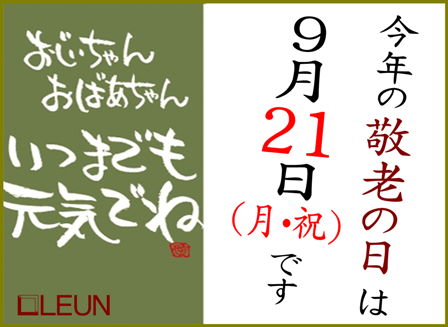 敬老の日 忘れてない カジュアル和雑貨ショップのルアンです