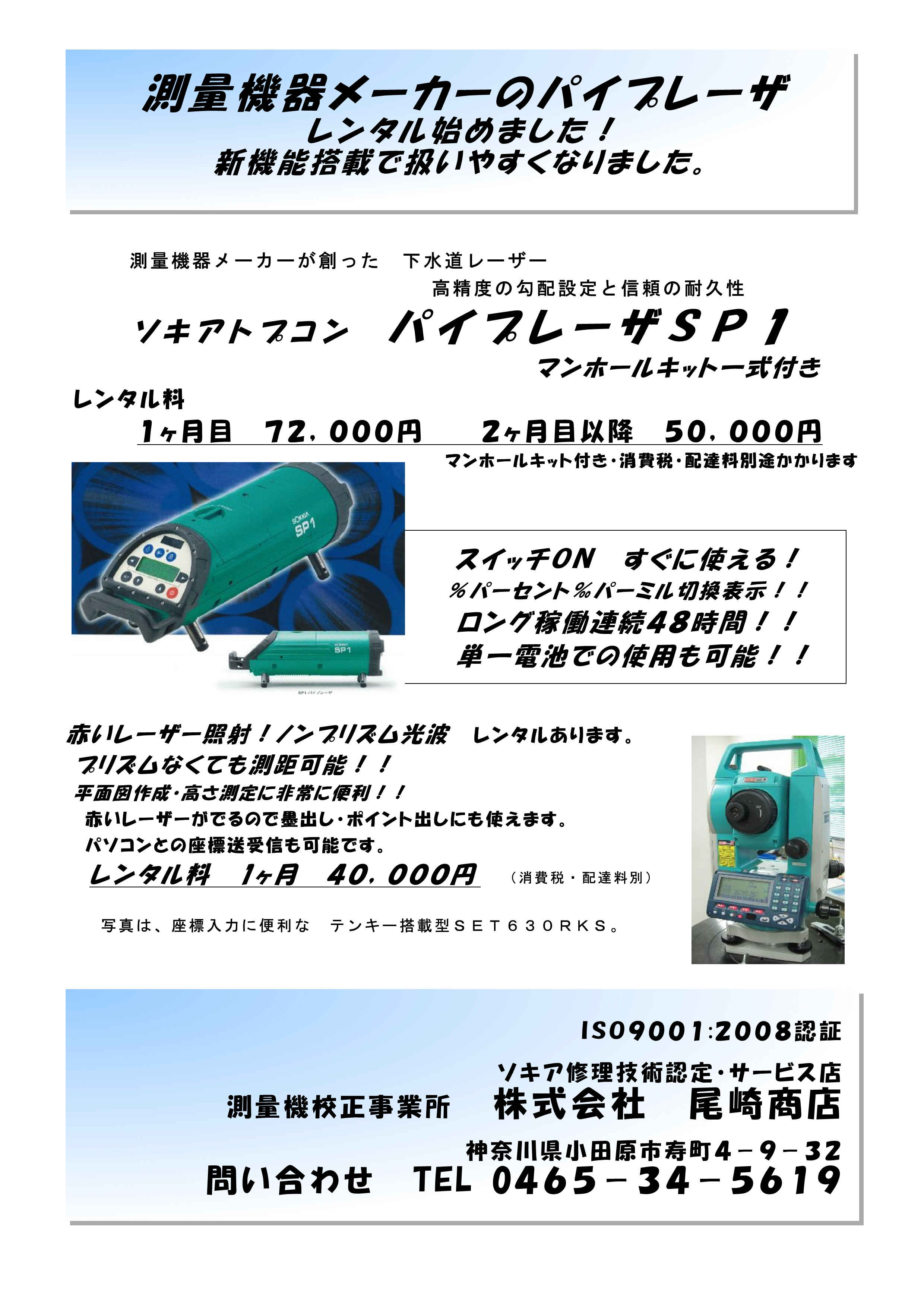 株式会社尾崎測量機 blog 中古測量機 測量用品 工事用品のお買い得情報 測量機のレンタル