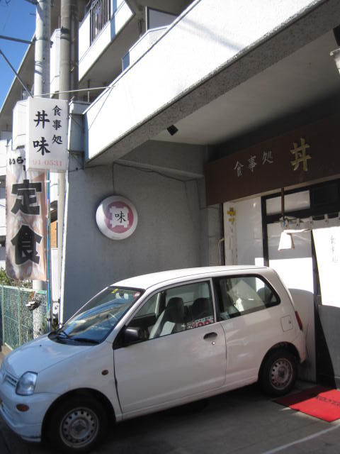 丼味