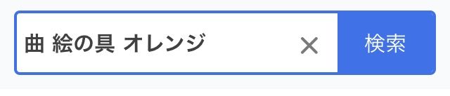 Lil Bのオレンジ レビの バイなら人生倍