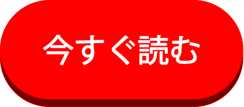 今すぐ見る！