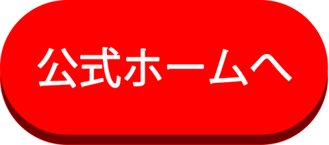 公式ホームへ