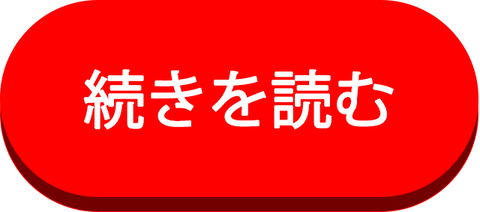 続きを読む！