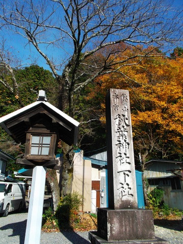 秋葉神社下社様