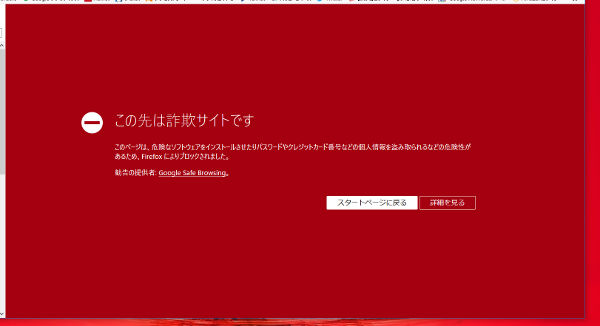 Firefox詐欺サイトの警告_1