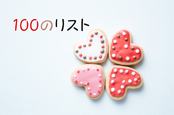 100のリスト