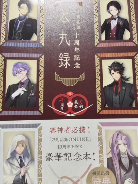 十周年記念本丸録が届いた話 : 弊本丸 活動記録【刀剣乱舞ONLINE 攻略