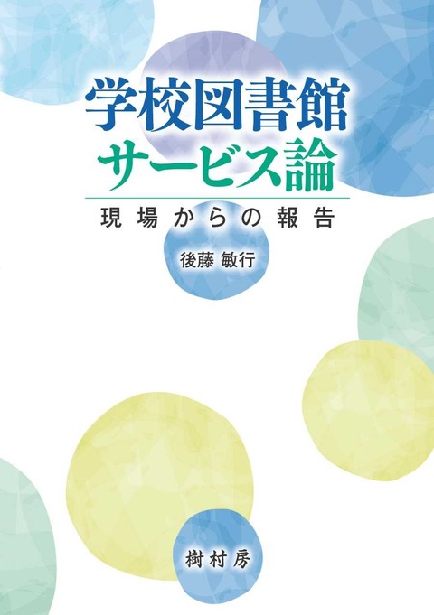 書影JPEG_学校図書館サービス論