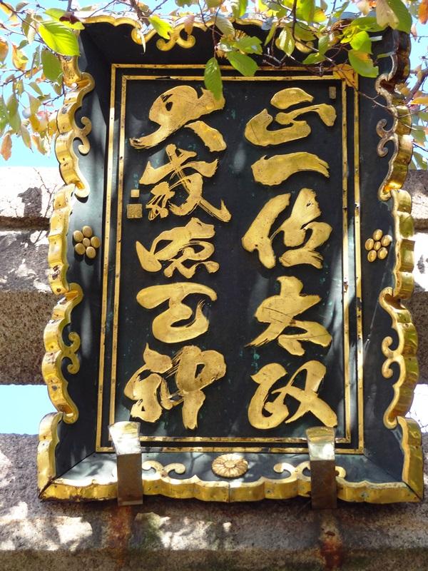 正一位太政大威徳天神 (2)