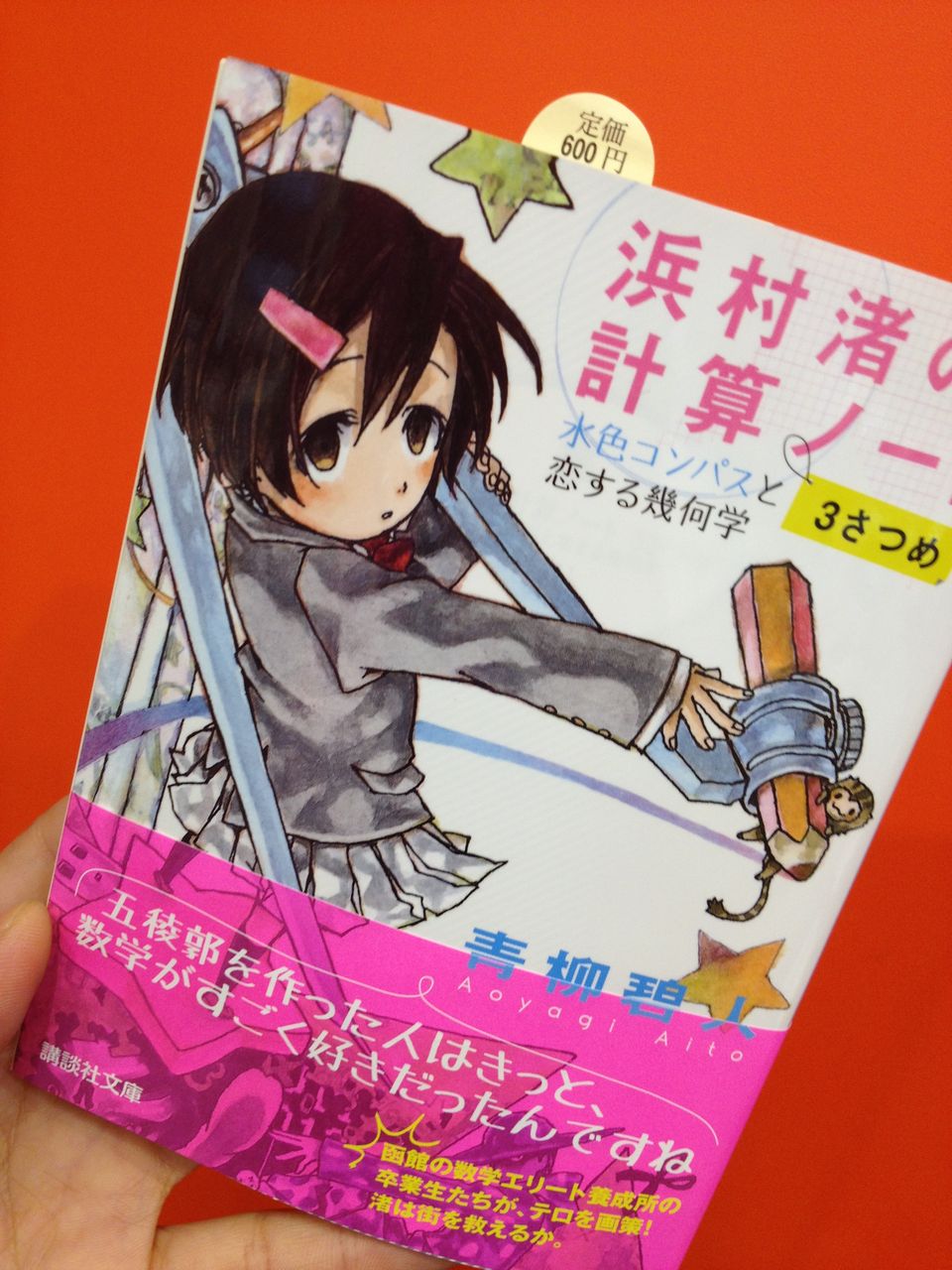 浜村渚の計算ノート3さつめ 本屋さんはきょうも元気 浜村渚の計算ノート3さつめ 本屋さんはきょうも元気