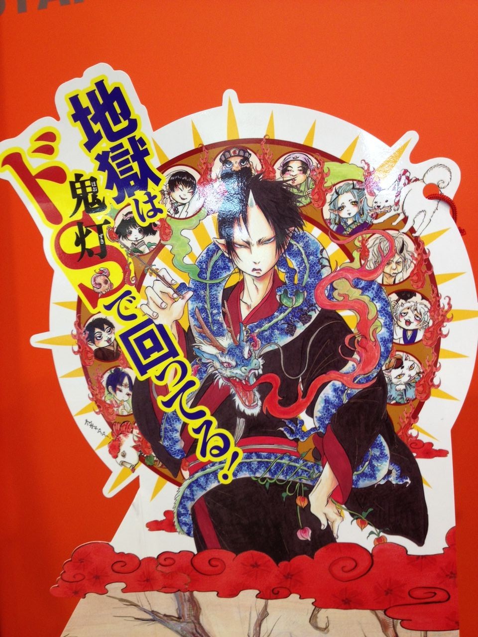 鬼灯の冷徹 4巻 発売 本屋さんはきょうも元気