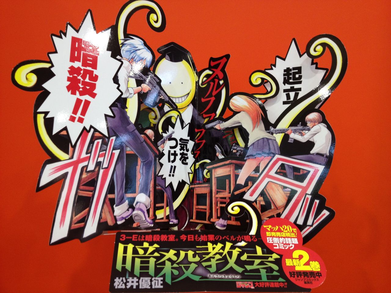 暗殺教室2巻 新刊 特典 賀正 カード付きます 本屋さんはきょうも元気 暗殺教室2巻 新刊 特典 賀正 カード付きます 本屋さんはきょうも元気