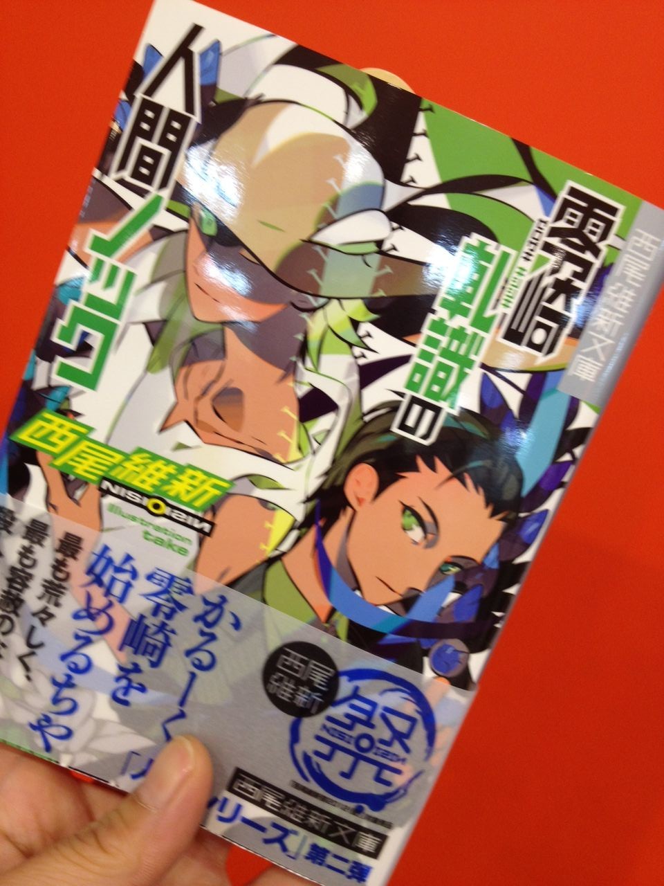 零崎軋識の人間ノック 本屋さんはきょうも元気 零崎軋識の人間ノック 本屋さんはきょうも元気