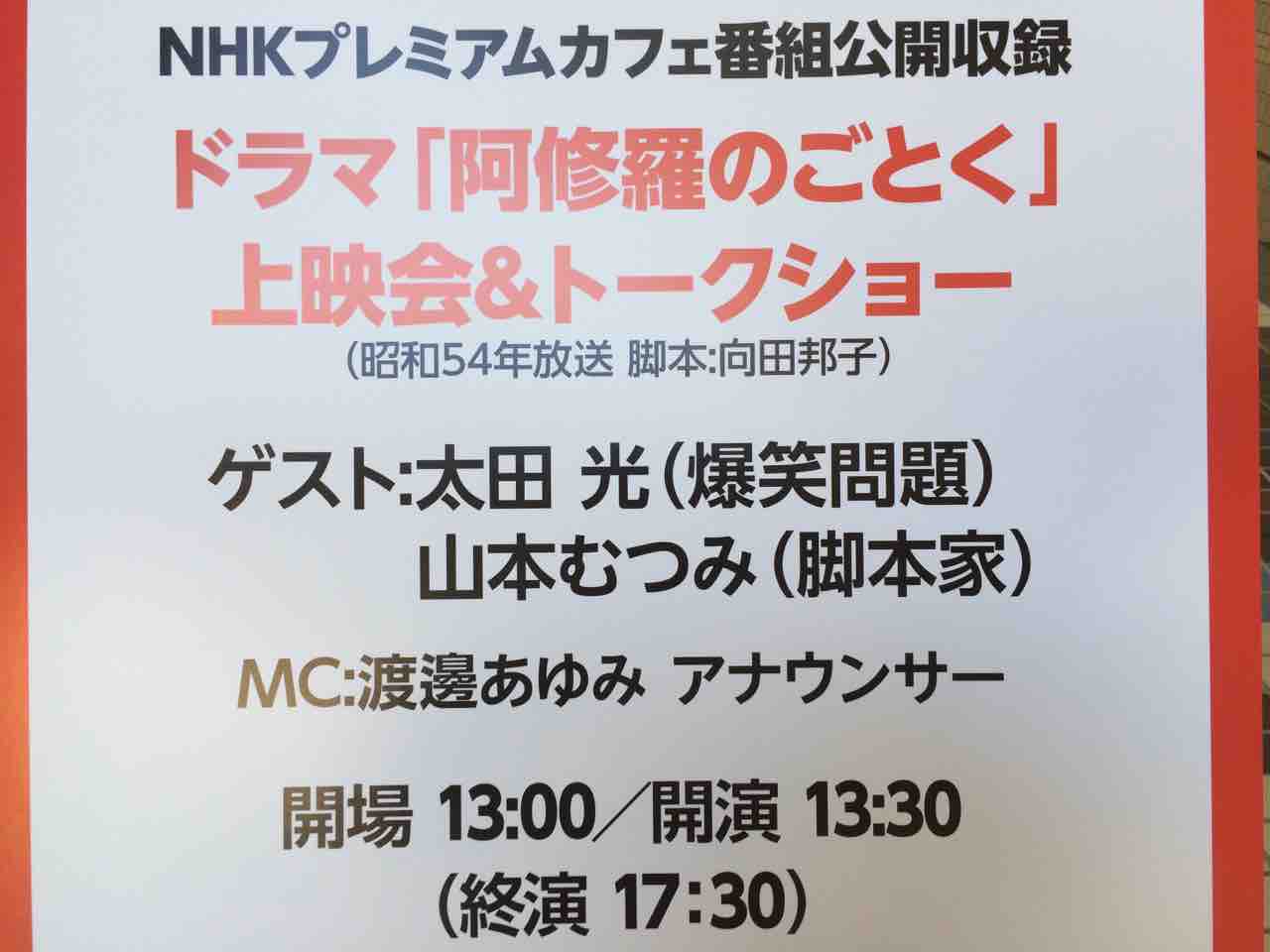 Ｎｈｋプレミアムカフェ 番組公開収録ドラマ「阿修羅のごとく」上映会&トークショー : Libre Arbitre  Coaching™舟生貴士(ふにゅうたかし)のBlog