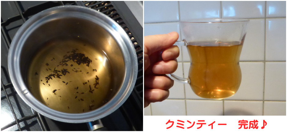 冷え症におすすめのクミンティー 続ければ血行改善しダイエット効果も はへほ