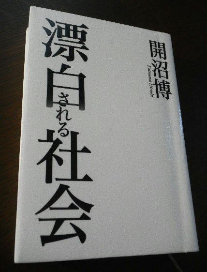 漂白される社会 開沼博著 ２０１３ ダイアモンド社刊 Liddell Coffee House リデルコーヒーハウス