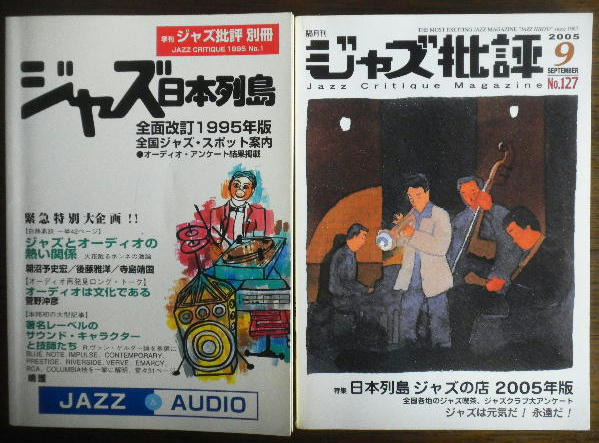 ⑤ジャズ批評別冊「ジャズ日本列島○○年版」。 : liddell coffee