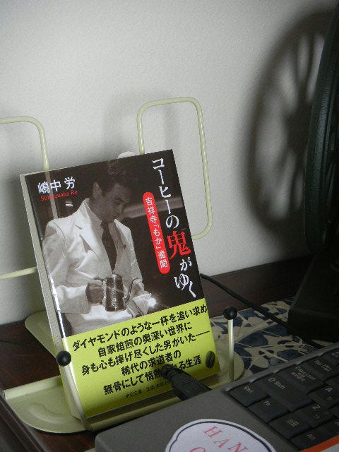 コーヒーの鬼がゆく 嶋中労著 中公文庫 Liddell Coffee House リデルコーヒーハウス