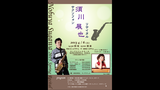 須川展也チラシ