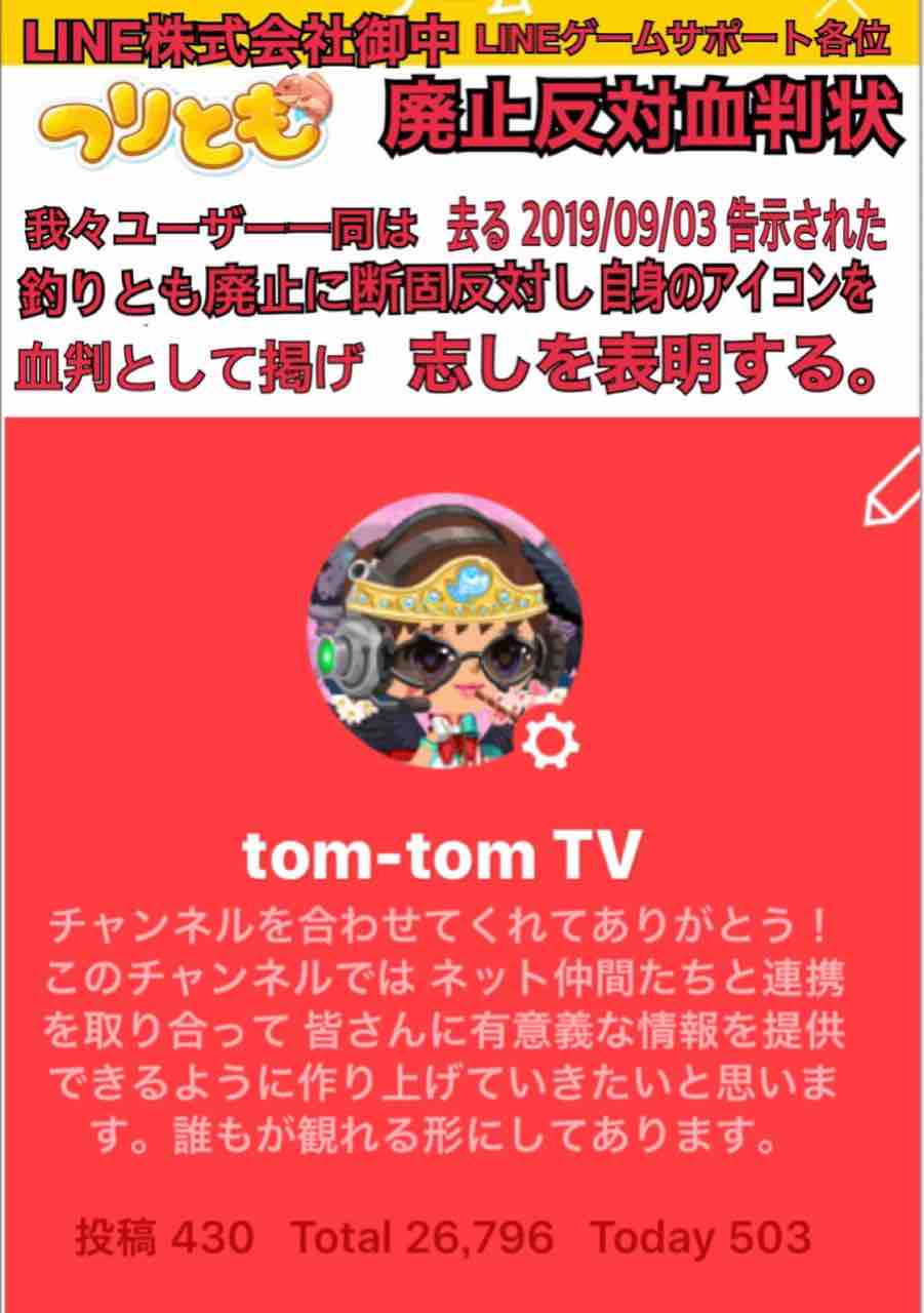 不滅宣言 Lineプレイ 釣りとも存続運動 Tom Tomtv
