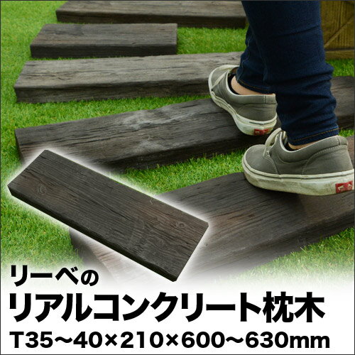 リーベのコンクリート枕木 ウッドデッキのdiyリーベ
