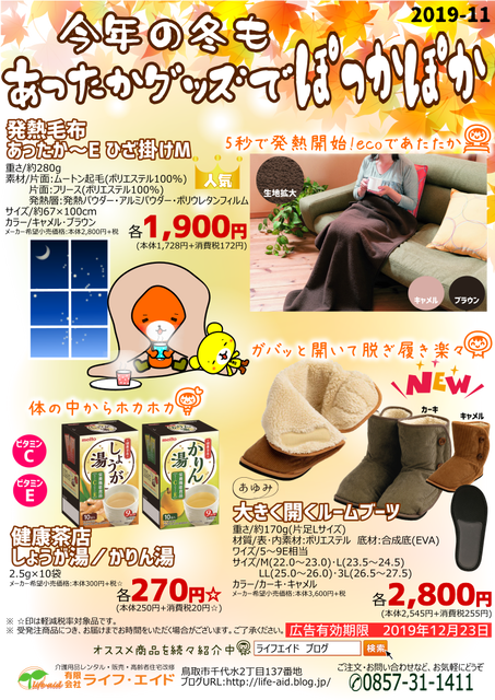 11月キャンペーン あったかグッズ ライフ エイド 11月キャンペーン あったかグッズ ライフ エイド
