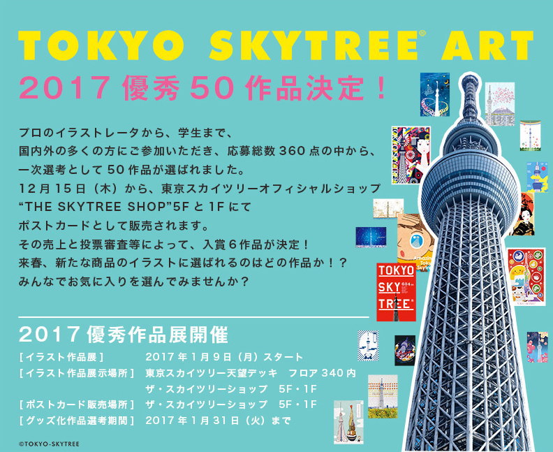 優秀50作品に選ばれました O 東京スカイツリー アートコンペ17 ライフガード北陸支社 7ころび8おき 優秀50作品に選ばれました O 東京スカイツリー アートコンペ17 ライフガード北陸支社 7ころび8おき