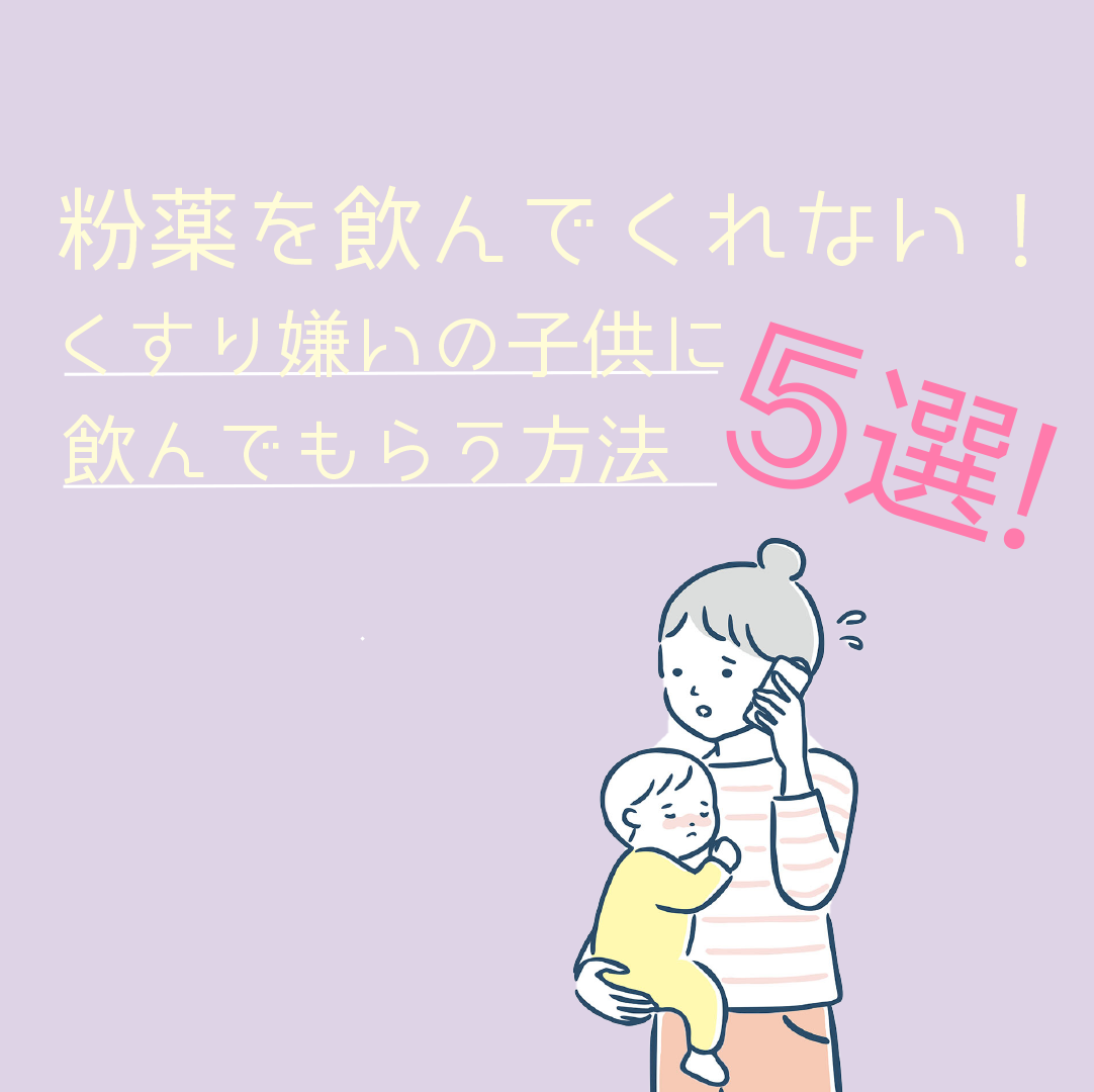 粉薬を飲んでくれない くすり嫌いの子供に飲んでもらう方法5選 知ってラッキー令和の知恵袋 粉薬を飲んでくれない くすり嫌いの子供に飲んでもらう方法5選 知ってラッキー令和の知恵袋
