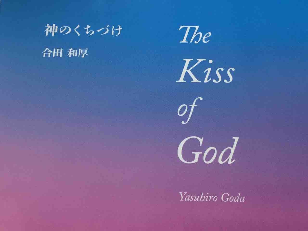 合田和厚の 神のくちづけ という詩集 感動とポエムのダイアリー 合田和厚の 神のくちづけ という詩集 感動とポエムのダイアリー
