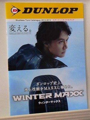 ダンロップ スタッドレスタイヤカタログ12 13 ぴょんの Pop Life ダンロップ スタッドレスタイヤカタログ12 13 ぴょんの Pop Life