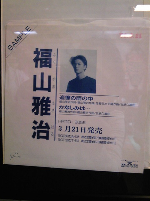 音浴博物館 福山雅治 追憶の雨の中 サンプル盤 と アナログの話 ぴょんの Pop Life