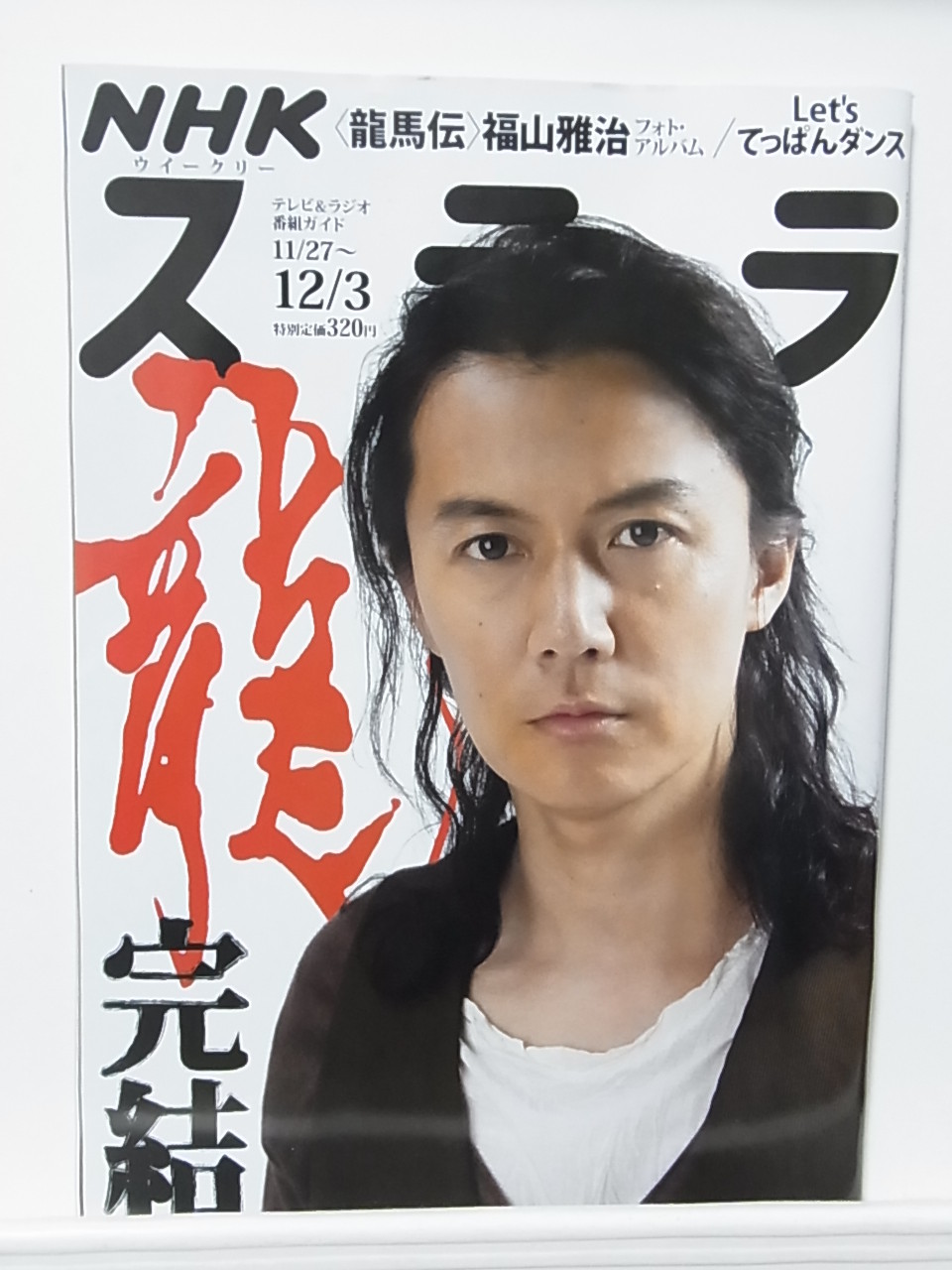 ステラ 龍馬伝 福山雅治 12 3号 と The Best Bang レビュー ぴょんの Pop Life ステラ 龍馬伝 福山雅治 12 3号 と The Best Bang レビュー ぴょんの Pop Life