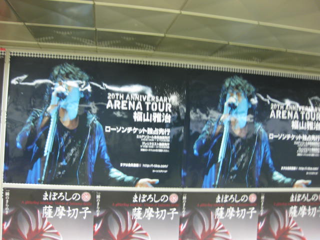 アリーナツアー 福山雅治 ポスター と 想５０円ナリ ぴょんの Pop Life