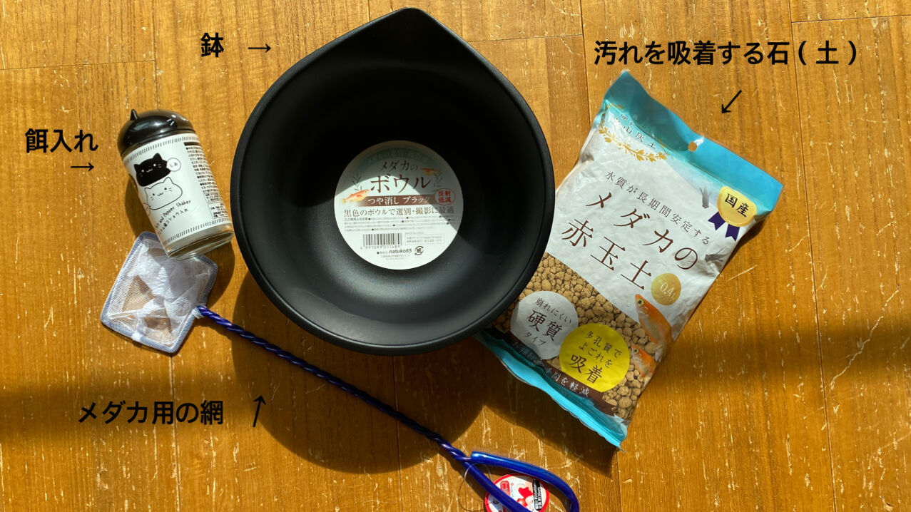 100均 メダカ飼育グッズは全部セリアで揃いました 初心者さんにオススメ Lifeisgoodーママも子どもも ココロが整うお片づけー 100均 メダカ飼育グッズは全部セリアで揃いました 初心者さんにオススメ Lifeisgoodーママも子どもも ココロが整うお片づけー