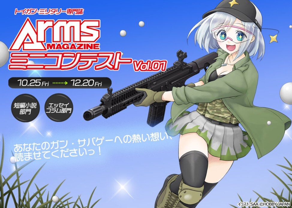 ライフ イズ ガンファイア とあるサバゲーマーの一生 アームズマガジン ミニコンテスト Vol 1 のこと
