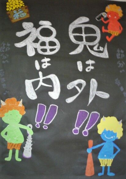 節分に向け絵手紙 らいふ小平のblog 節分に向け絵手紙 らいふ小平のblog