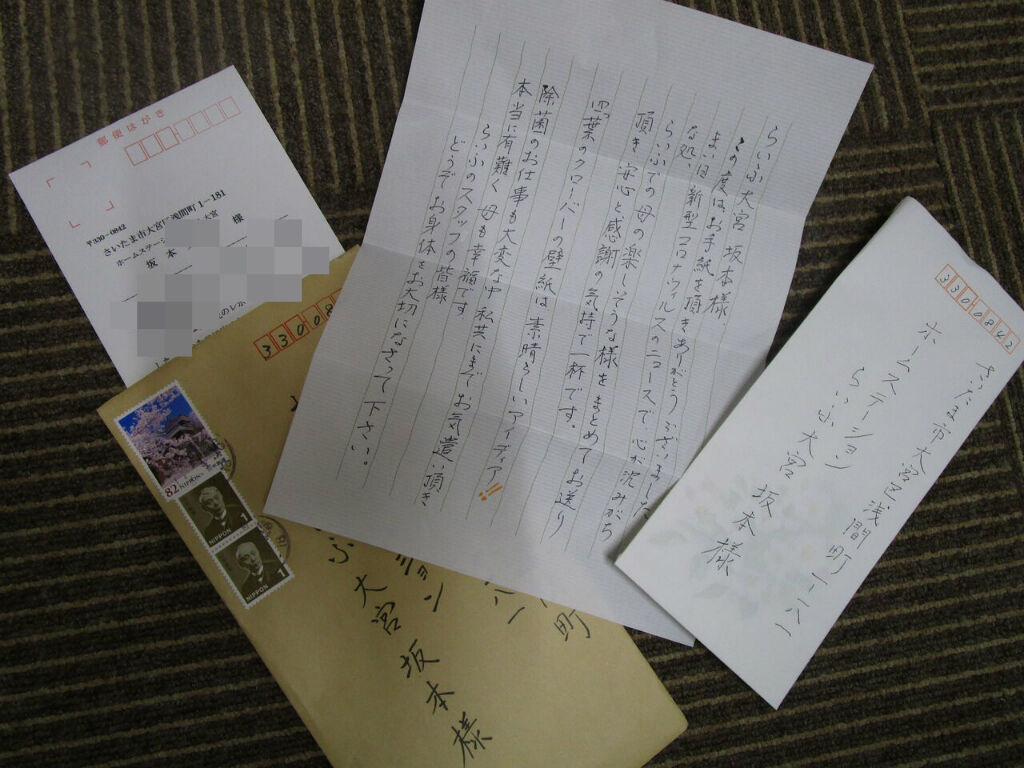 お手紙ありがとうございます ホームステーションらいふ大宮のブログ お手紙ありがとうございます ホームステーションらいふ大宮のブログ