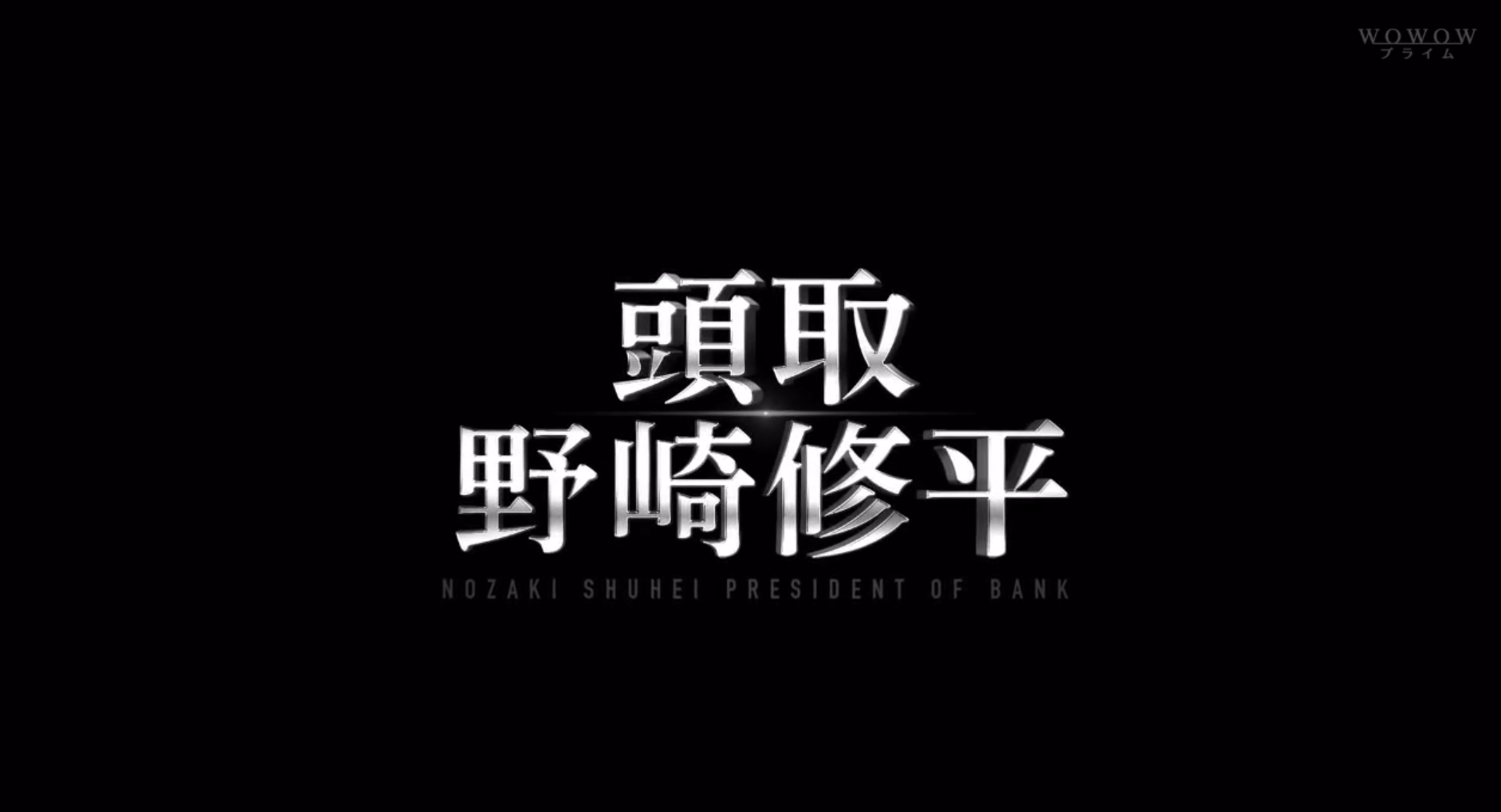 頭取 野崎修平 令和のしずく 頭取 野崎修平 令和のしずく