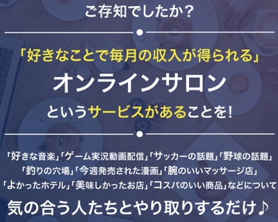 オンラインサロン立ち上げ説明会