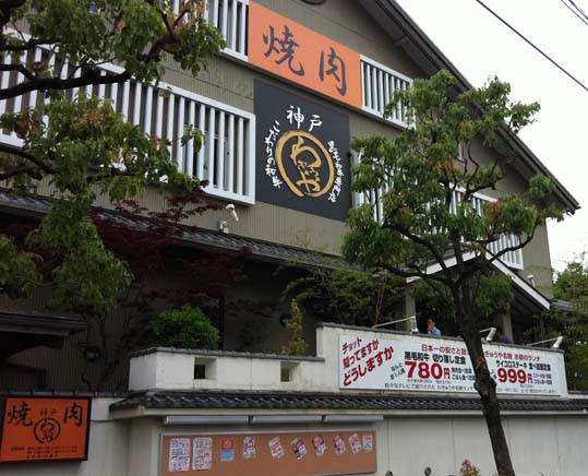 コストパフォーマンス抜群の焼肉食べ放題 尼崎 わぎゅうや 尼崎本店 牛切り落とし定食 780円 はっしんのグルメ