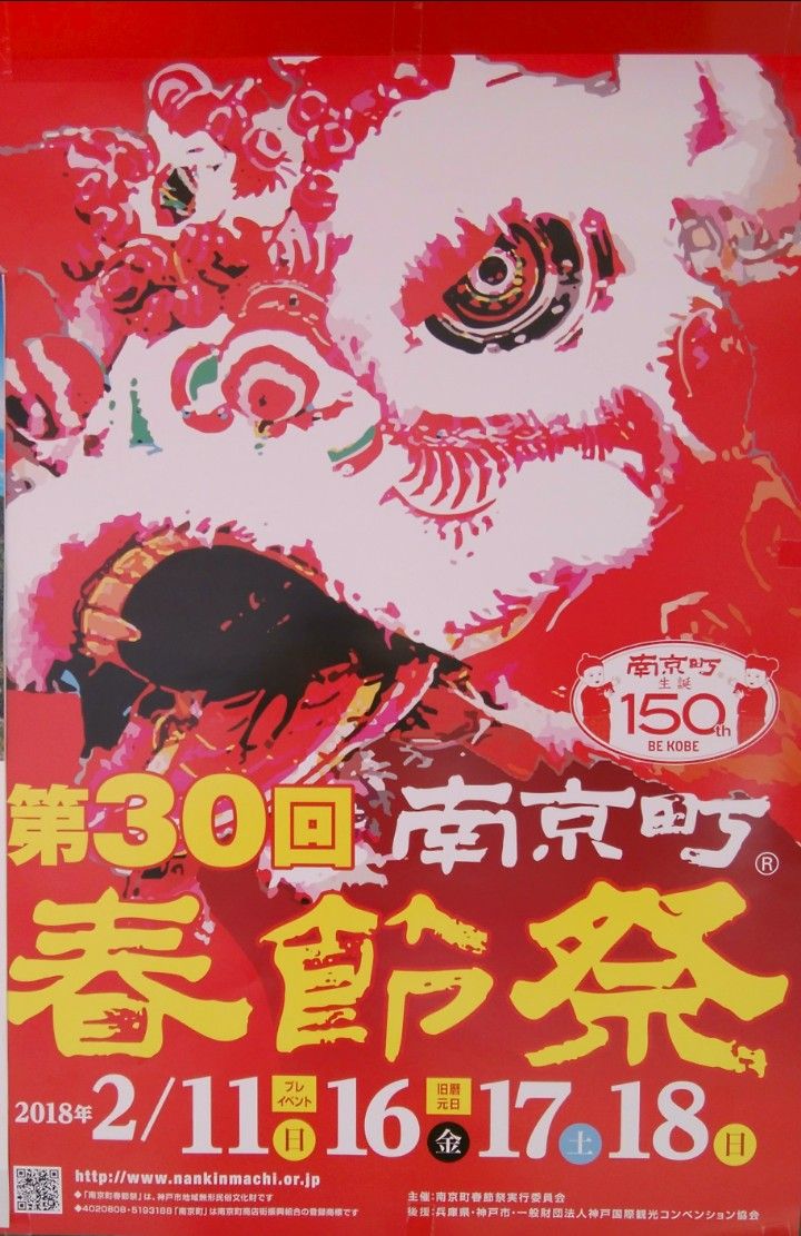 旧暦の正月を盛大に祝う祭 神戸 南京町 第30回 春節祭 18年2月11日 プレイベント 16 17 18日 春節祭 はっしんのイベント