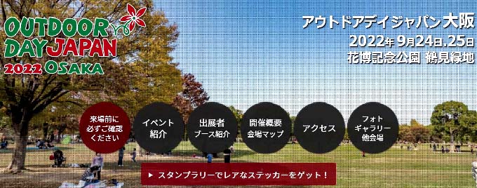 関西 近畿圏では初となる大阪での開催 国内最大級の キャンプ アウトドアイベント 花博記念公園 鶴見緑地 アウトドアデイジャパン 大阪 22 22年9月24日 25日開催 はっしんのイベント