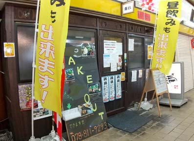 阪神御影駅の高架下商店街にある地元で人気の焼鳥屋さん 便利な立地でいただける ご飯おかわりし放題なランチメニューが嬉しい 神戸 旨水館御影市場内 炭火焼鳥 一喜鶏 離れ はっしんのグルメ 阪神御影駅の高架下商店街にある地元で人気の焼鳥屋さん 便利な立地でいただける ご飯おかわりし放題なランチメニューが嬉しい 神戸 旨水館御影市場内 炭火焼鳥 一喜鶏 離れ はっしんのグルメ
